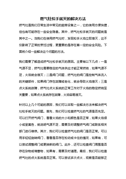 燃气灶松手就灭的解决方法