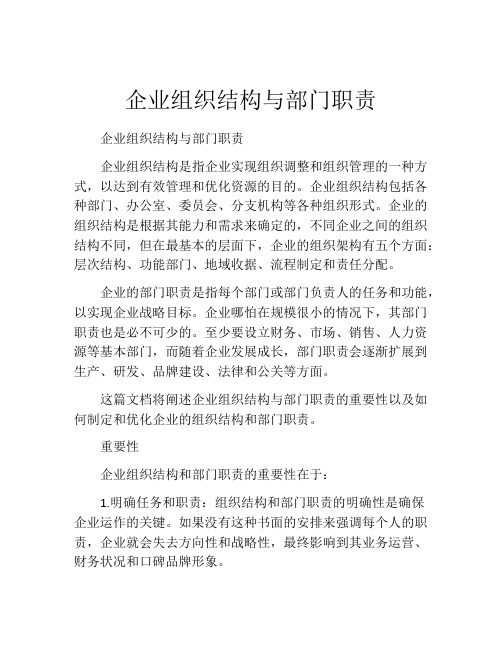 企业组织结构与部门职责