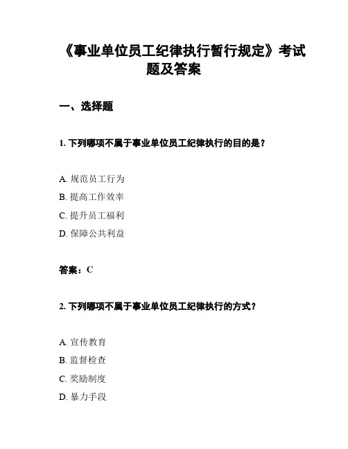 《事业单位员工纪律执行暂行规定》考试题及答案