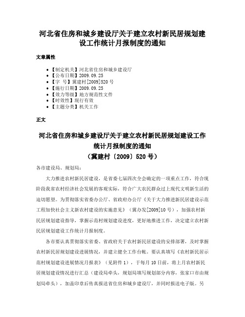 河北省住房和城乡建设厅关于建立农村新民居规划建设工作统计月报制度的通知