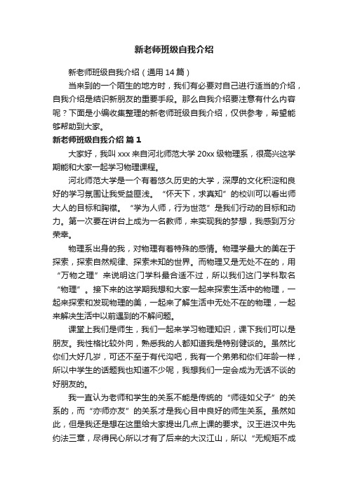 新老师班级自我介绍（通用14篇）