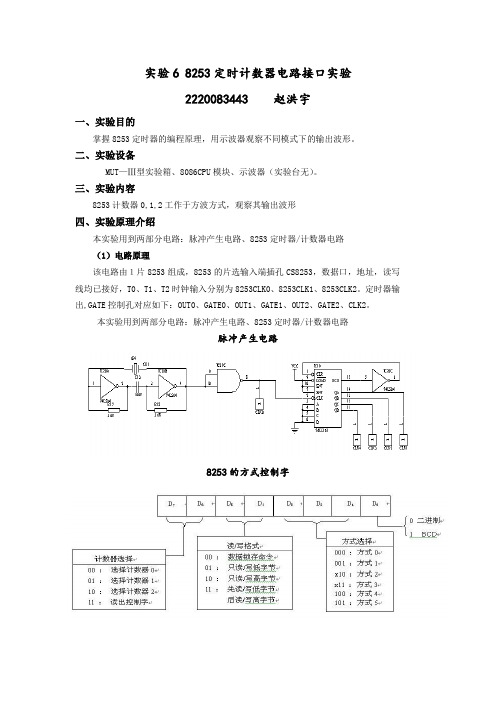 定时计数器(8253)实验报告