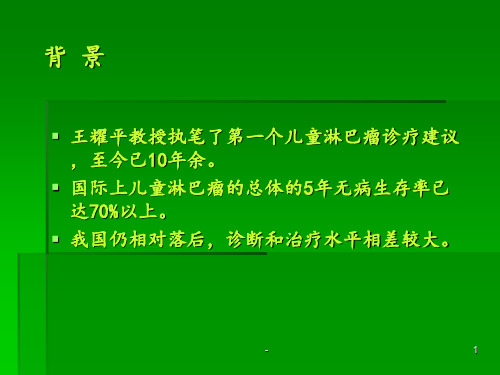 儿童非霍奇金淋巴瘤诊疗建议ppt课件