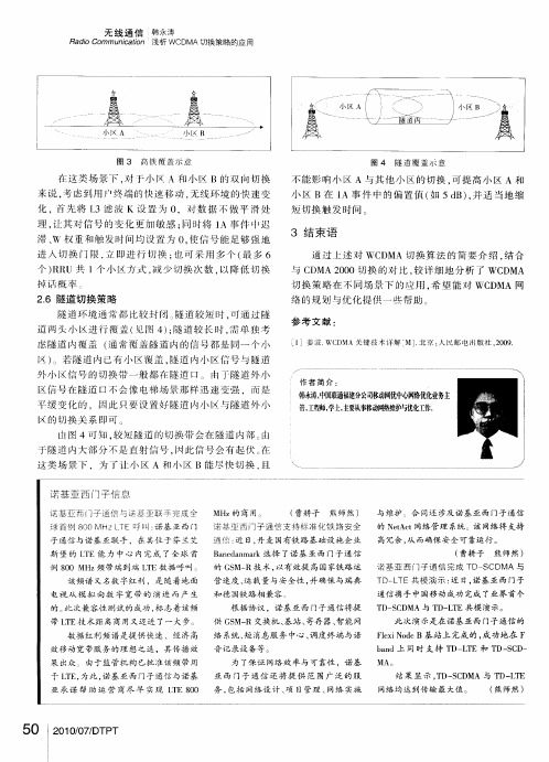 诺基亚西门子通信完成TD-SCDMA与TD-LTE共校演示