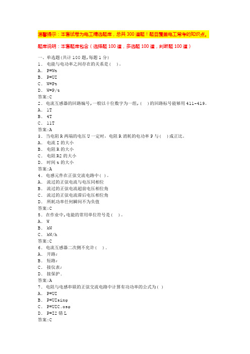 电工考试模拟100题及答案(精选系列)