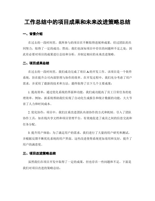 工作总结中的项目成果和未来改进策略总结