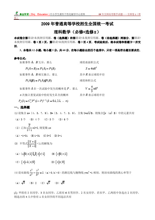 2009年全国高考数学试题——全国卷1(理科)含答案