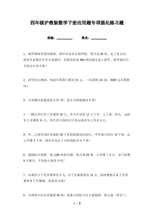 四年级沪教版数学下册应用题专项强化练习题