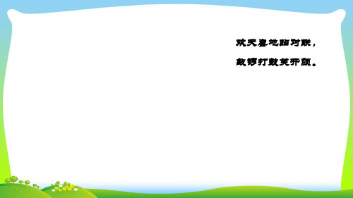 2021年人教部编版三年级下册语文课件-《元日》 (共14张PPT)