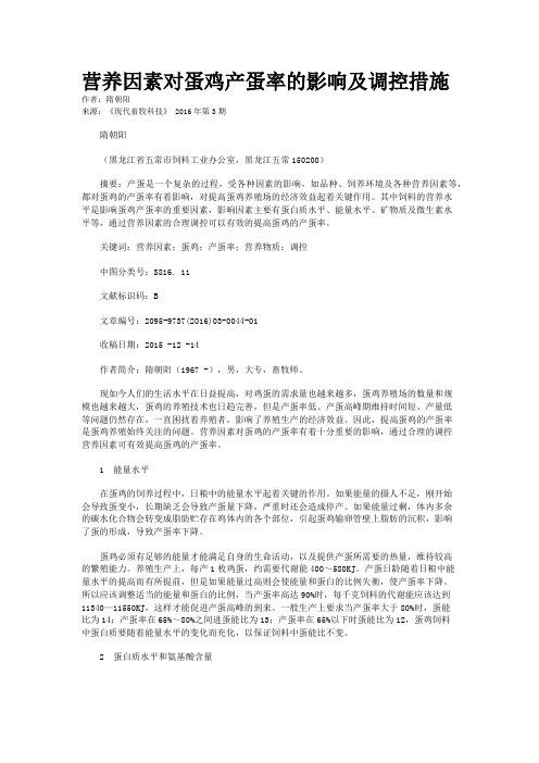 营养因素对蛋鸡产蛋率的影响及调控措施