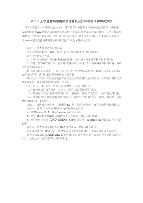 Win10无法查看局域网共享计算机及打印机的4种解决方法