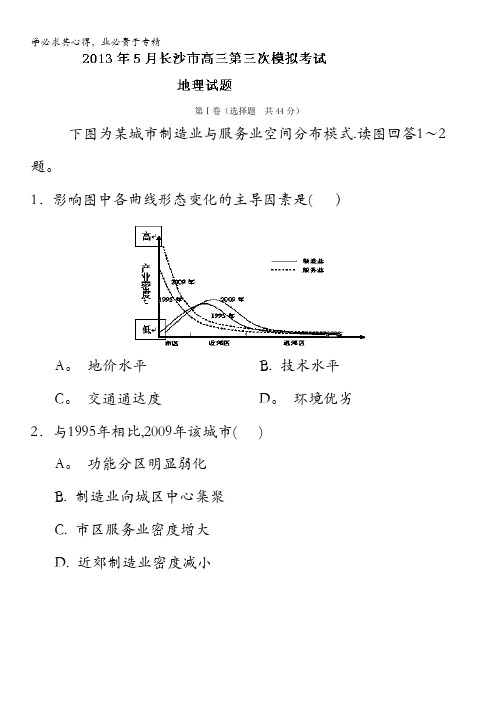 湖南省长沙市2013届高三第三次模拟考试地理试题 含解析