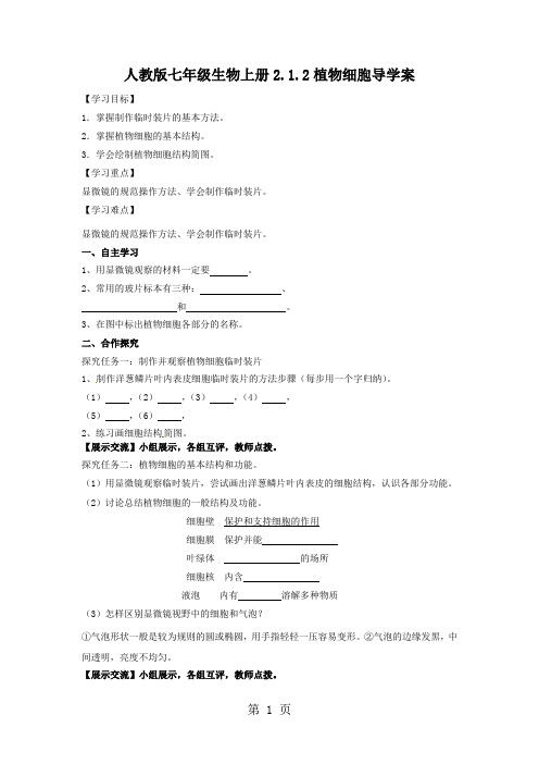 人教版七年级生物上册2.1.2植物细胞导学案(无答案)-文档资料