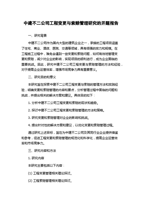 中建不二公司工程变更与索赔管理研究的开题报告