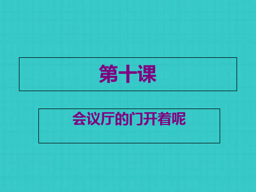 汉语教程第二册上第十课会议室的门开着呢