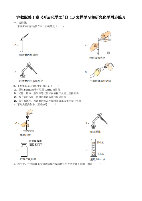 沪教版第1章《开启化学之门》1.3怎样学习和研究化学同步练习(word版有答案)