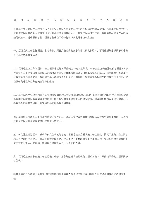 项目总监理工程师质量安全责任六项规定