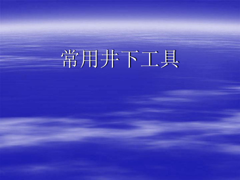 常用井下工具讲解