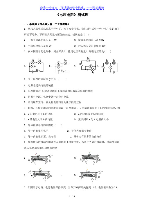 2020届中考物理专题复习《电压电阻》测试题(含答案)