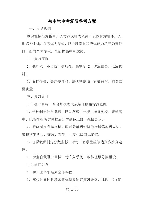 精选-初中生中考复习备考方案-word范文