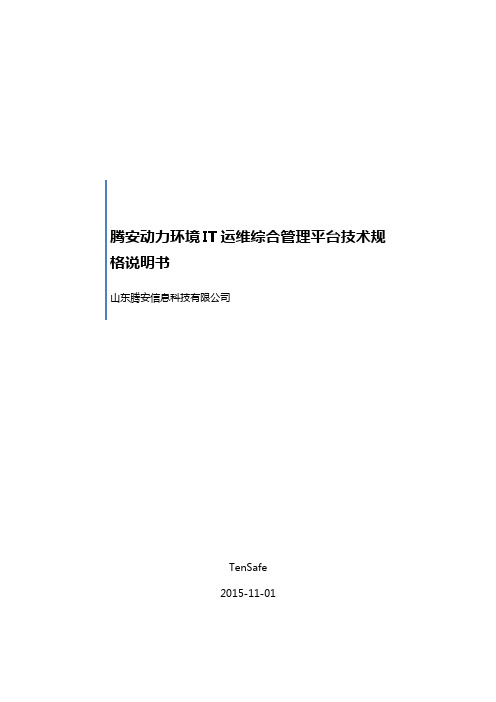 (腾安环境动力IT运维综合管理平台V1.0)软件技术文档说明书汇总