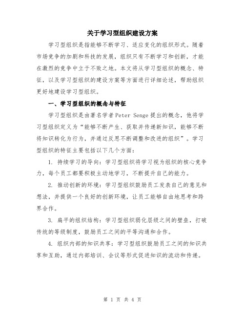 关于学习型组织建设方案