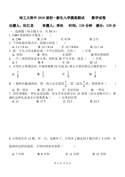 2018届哈工大附中六年级(数学)新生入学摸底测试 数学试卷 9.12