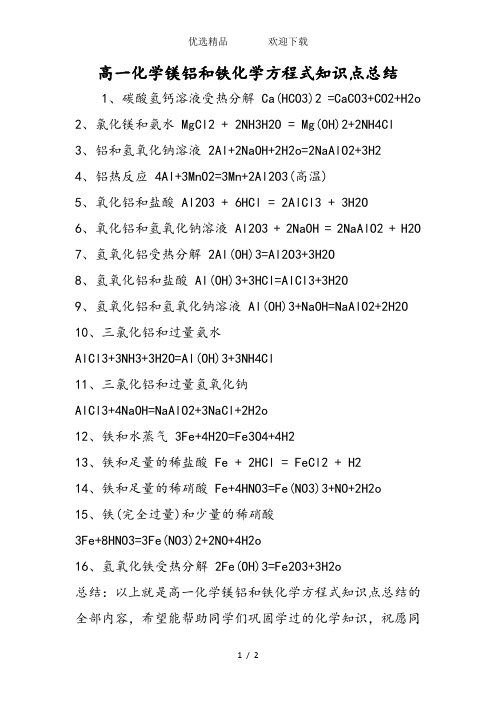 高一化学镁铝和铁化学方程式知识点总结