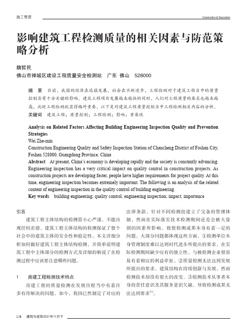 影响建筑工程检测质量的相关因素与防范策略分析