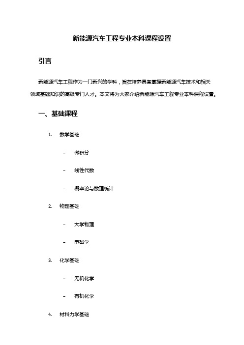 新能源汽车工程专业本科课程设置