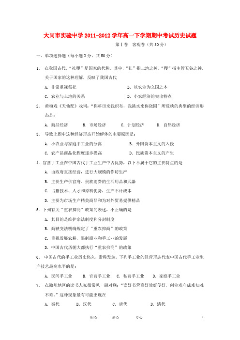 山西省大同市实验中学高一历史下学期期中考试试题(无答案)