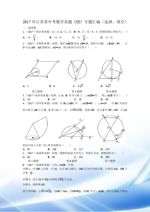 2017年江苏省中考数学真题《圆》专题汇编(选择、填空)(含解析)