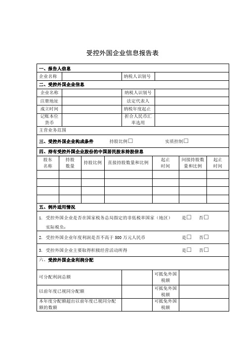 受控外国企业信息报告表