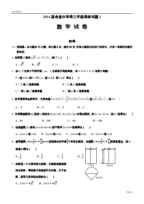 金堂中学高2014届理科补习班数学周练1