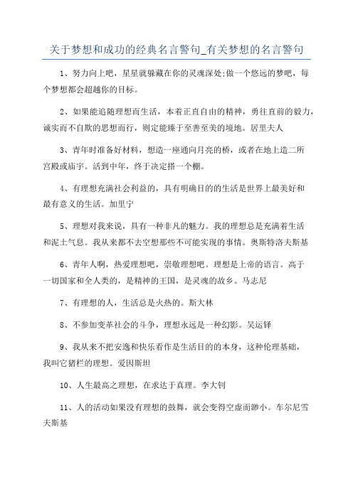 关于梦想和成功的经典名言警句_有关梦想的名言警句