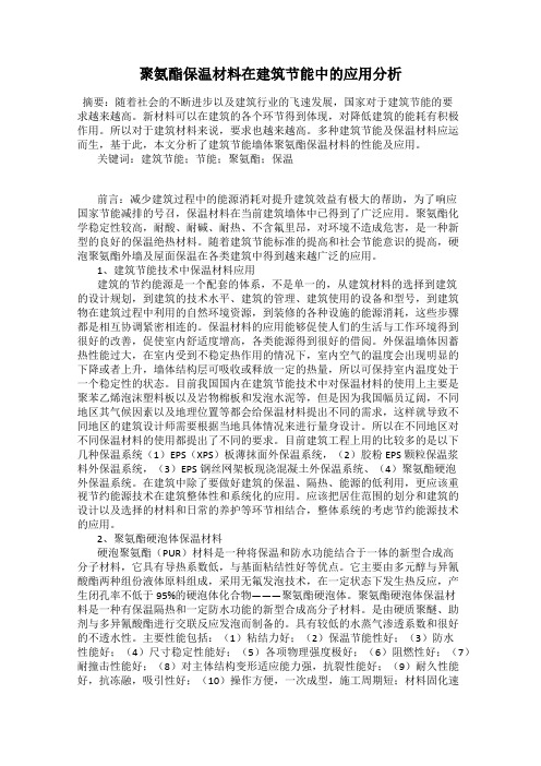 聚氨酯保温材料在建筑节能中的应用分析