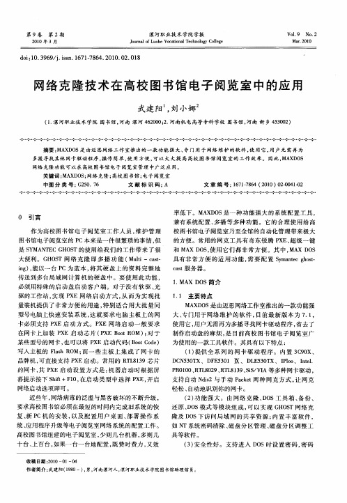 网络克隆技术在高校图书馆电子阅览室中的应用