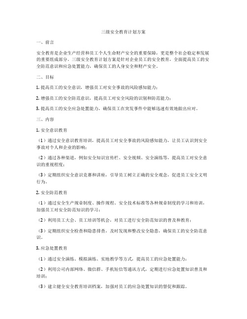 三级安全教育计划方案