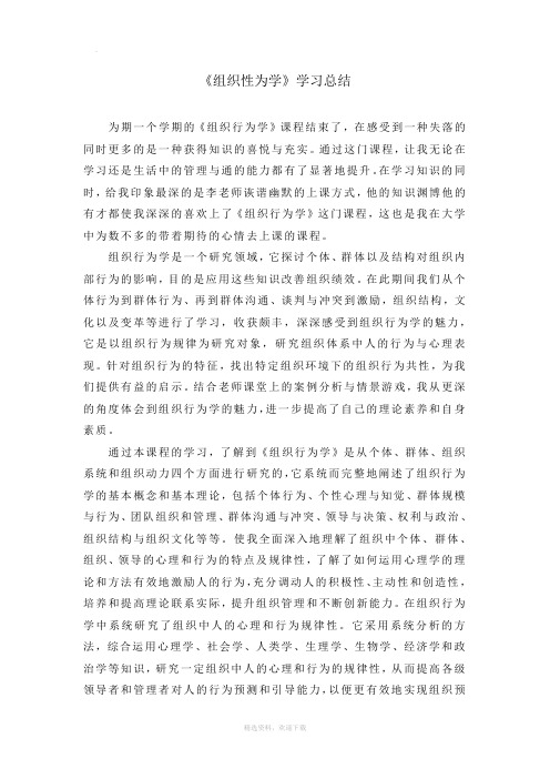 组织行为学学习总结