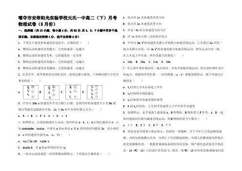 高二物理下学期5月月考试卷高二全册物理试题 (2)