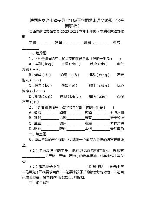 陕西省商洛市镇安县七年级下学期期末语文试题(含答案解析)