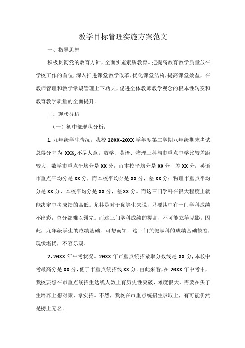 教学目标管理实施方案范文.docx