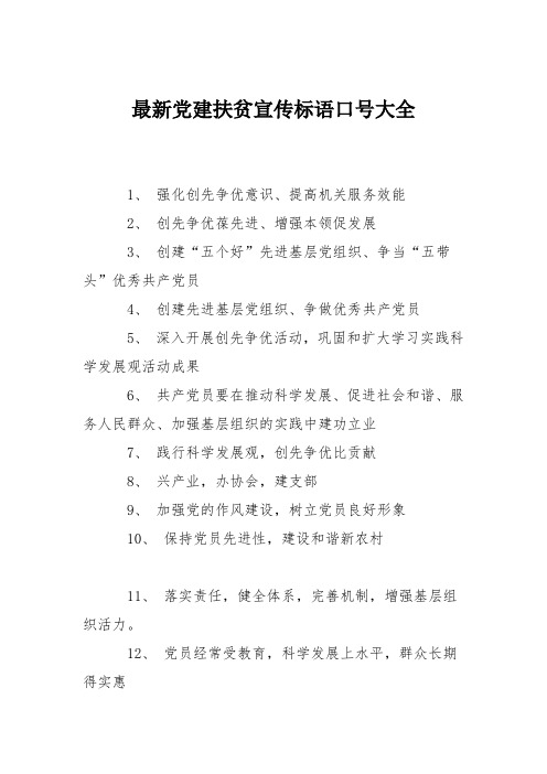 最新党建扶贫宣传标语口号大全