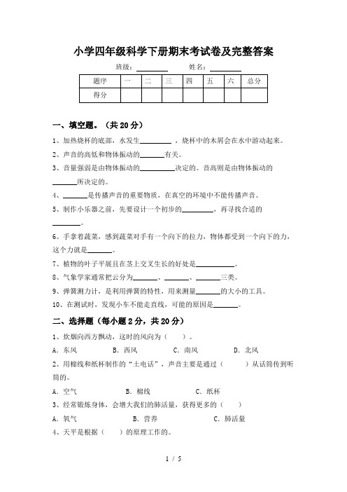 小学四年级科学下册期末考试卷及完整答案