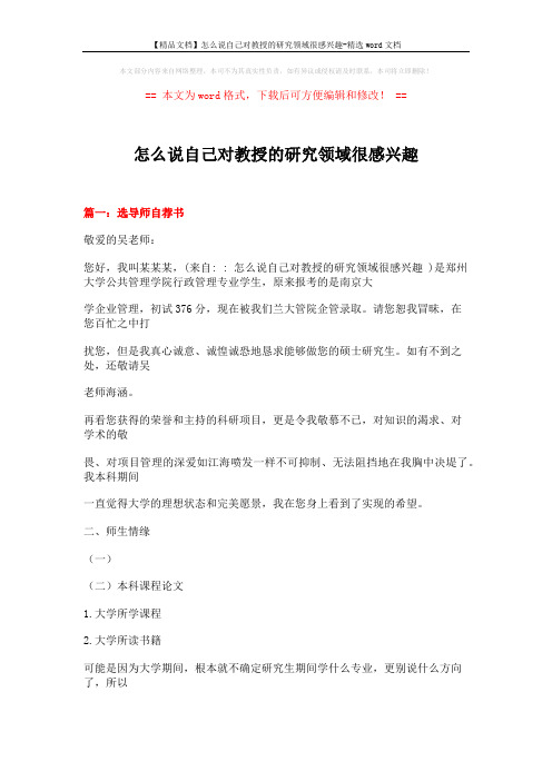 【精品文档】怎么说自己对教授的研究领域很感兴趣-精选word文档 (18页)