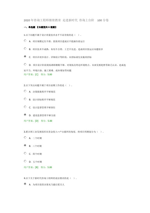 2020年咨询工程师继续教育 走进新时代 咨询上台阶  100分卷