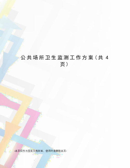 公共场所卫生监测工作方案