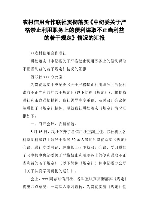 农村信用合作联社贯彻落实《中纪委关于严格禁止利用职务上的便利谋取不正当利益的若干规定》情况的汇报