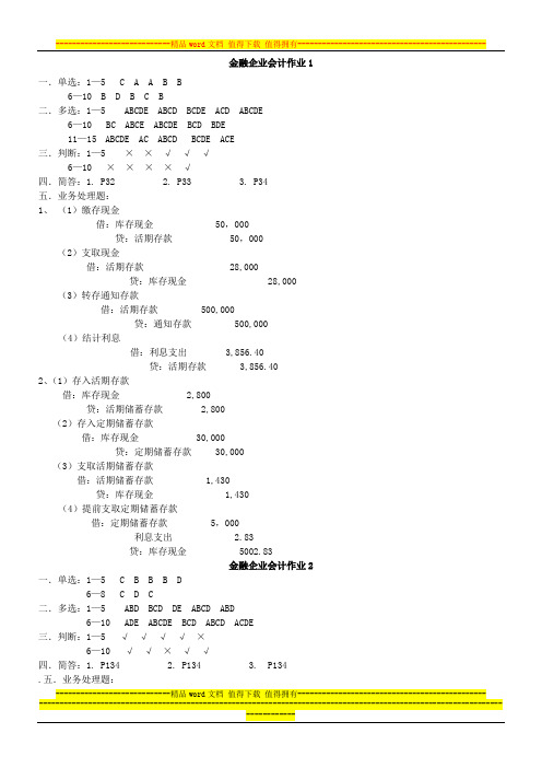 2012年金融企业会计形成性考核答案