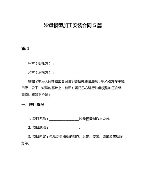 沙盘模型加工安装合同5篇